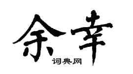 翁闓運余幸楷書個性簽名怎么寫