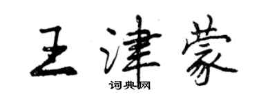 曾慶福王津蒙行書個性簽名怎么寫