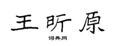 袁強王昕原楷書個性簽名怎么寫