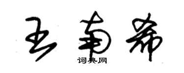 朱錫榮王南希草書個性簽名怎么寫