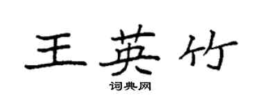 袁強王英竹楷書個性簽名怎么寫