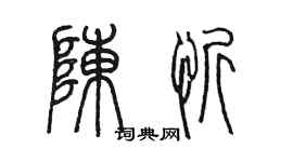 陳墨陳忻篆書個性簽名怎么寫