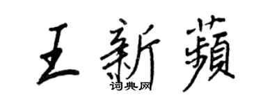 王正良王新苹行書個性簽名怎么寫