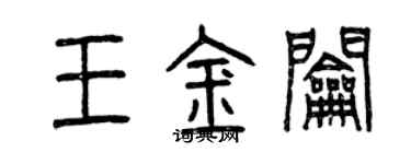 曾慶福王金鑰篆書個性簽名怎么寫