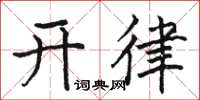 駱恆光開律楷書怎么寫