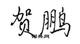 駱恆光賀鵬行書個性簽名怎么寫