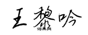 王正良王黎吟行書個性簽名怎么寫