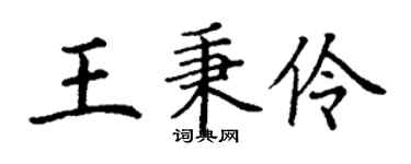 丁謙王秉伶楷書個性簽名怎么寫