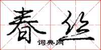 龐中華春絲行書怎么寫