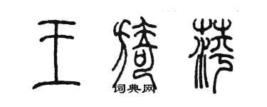 陳墨王旖萍篆書個性簽名怎么寫