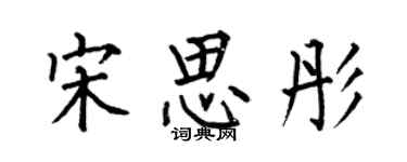 何伯昌宋思彤楷書個性簽名怎么寫