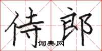 駱恆光侍郎楷書怎么寫