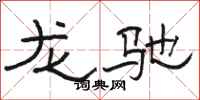 駱恆光龍馳隸書怎么寫