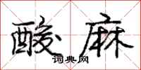 龐中華酸麻行書怎么寫