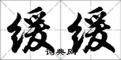 胡問遂緩緩行書怎么寫