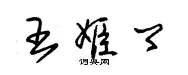 朱錫榮王姬卿草書個性簽名怎么寫