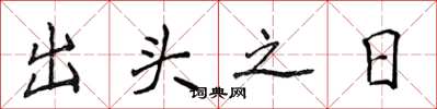 侯登峰出頭之日楷書怎么寫