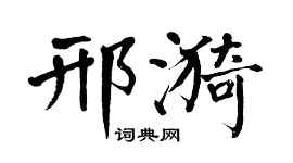 翁闓運邢漪楷書個性簽名怎么寫