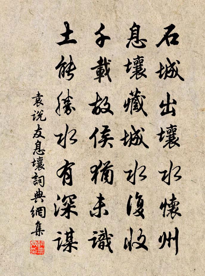 袁說友息壤書法作品欣賞