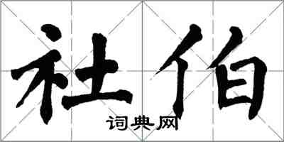 翁闓運社伯楷書怎么寫