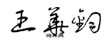 曾慶福王華鈞草書個性簽名怎么寫