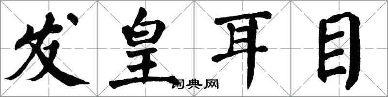 翁闓運發皇耳目楷書怎么寫