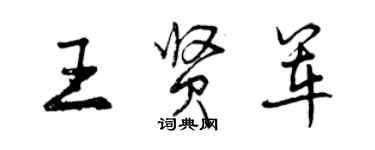 曾慶福王賢軍行書個性簽名怎么寫