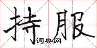 駱恆光持服楷書怎么寫
