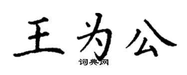 丁謙王為公楷書個性簽名怎么寫