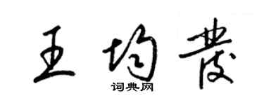 梁錦英王均發草書個性簽名怎么寫
