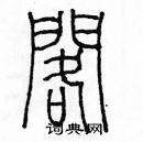 余巨力寫的硬筆篆書閣