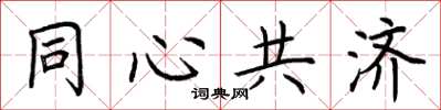 荊霄鵬同心共濟楷書怎么寫
