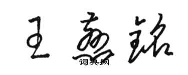 駱恆光王慈銘草書個性簽名怎么寫