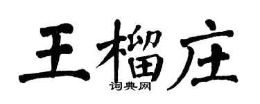 翁闓運王榴莊楷書個性簽名怎么寫