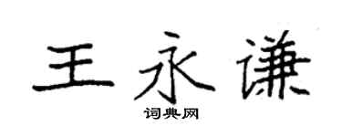 袁強王永謙楷書個性簽名怎么寫