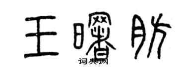 曾慶福王曙肪篆書個性簽名怎么寫