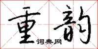 錢沛雲重韻行書怎么寫