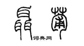 陳墨聶葡篆書個性簽名怎么寫