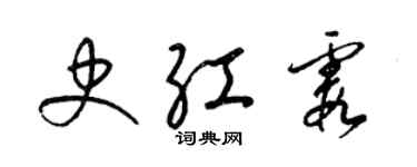 梁錦英史紅霞草書個性簽名怎么寫