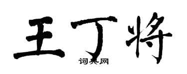 翁闓運王丁將楷書個性簽名怎么寫
