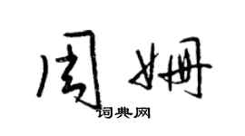 梁錦英周姍草書個性簽名怎么寫