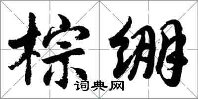 胡問遂棕繃行書怎么寫