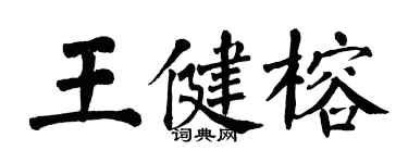 翁闓運王健榕楷書個性簽名怎么寫
