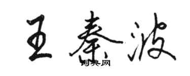 駱恆光王秦波行書個性簽名怎么寫