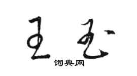 駱恆光王玉草書個性簽名怎么寫