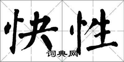 翁闓運快性楷書怎么寫