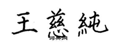 何伯昌王慈純楷書個性簽名怎么寫