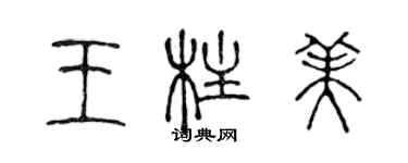 陳聲遠王柱美篆書個性簽名怎么寫