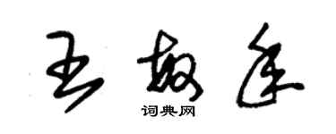 朱錫榮王敏年草書個性簽名怎么寫