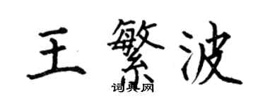何伯昌王繁波楷書個性簽名怎么寫